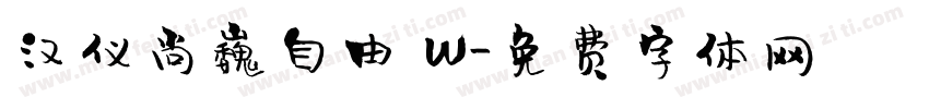 汉仪尚巍自由 W字体转换